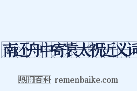 南还舟中寄袁太祝近义词是什么意思的图片
